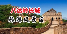 操逼免费进入中国北京-八达岭长城旅游风景区